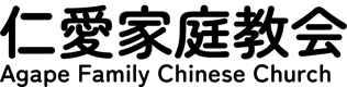 Agape Family Chinese Church logo