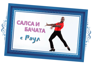 Салса и Бачата с Раул Торес