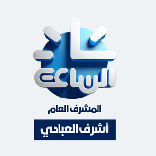 شبكة الساعة الإخبارية  logo