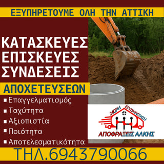 Αντικατάσταση Αποχέτευσης στην Αττική: Φθηνά και Επαγγελματικά για Κατοικίες και Καταστήματα