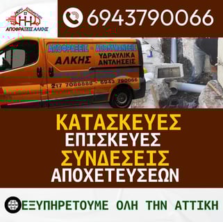 Κατασκευή και Σύνδεση Κεντρική Αποχέτευση Αχαρνές: Κόστος και Διαδικασία