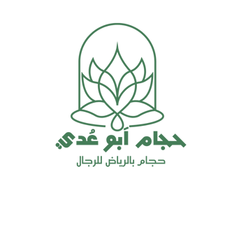 حجام ابو عدي للرجال logo