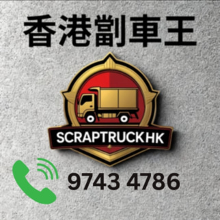 Scrap Truck HK 香港劏車公司 logo