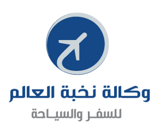نخبة العالم للسياحة والسفر logo