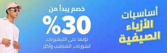 الأزياء الصيفية الرجالية من نون
