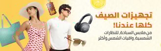 تجهيزات الصيف كلها عندنا, ملابس سباحة, نظارات شمسية, و اكثر مع نون