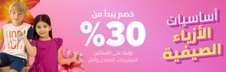 الأزياء الصيفية للأطفال من نون