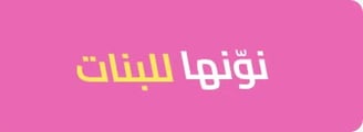 نونها للبنات