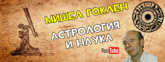 Мишел Гоклен - Астрология и наука