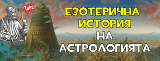 Езотерична история на астрологията