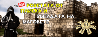 Розетата от Плиска и Звездата на Маговете
