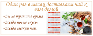 Подписка на ежемесячную доставку чая в Онлайн магазине TeaShop.Icu