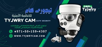 محل تركيب كاميرات مراقبة الشارقة | تيجورى كام