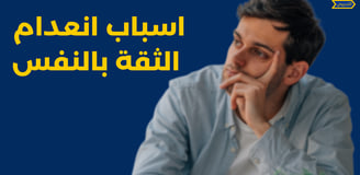 اسباب ضعف الثقة بالنفس