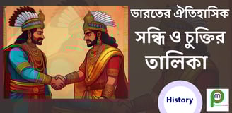 ঐতিহাসিক সন্ধি ও চুক্তির তালিকা