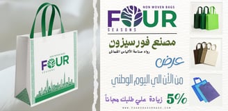 اكياس قماش ; مصنع اكياس; مصنع فورسيزون للاكياس القماش; اكياس صديقة للبيئة; بديل اكياس بلاستيك; فور س