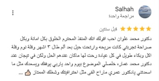 اراء عملاء دكتور علوان