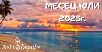 Астрологична прогноза за Юли 2025г.
