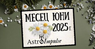 Астрологична прогноза за Юни 2025г.