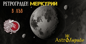 Ретрограден Меркурий в Лъв - 2025г.