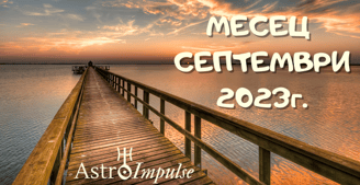 Астрологична прогноза Месец Септември - 2023г.