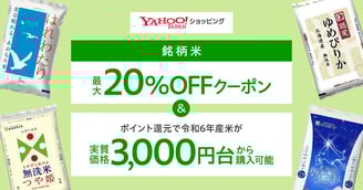 Yahoo!ショッピングでお米が最大20%OFFになることがわかるチラシ