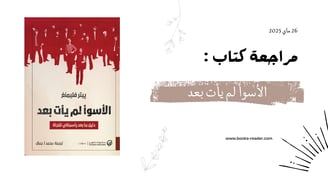 مراجعة الأسوأ لم يأت بعد