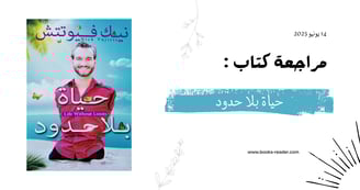 مراجعة كتاب حياة بلا حدود