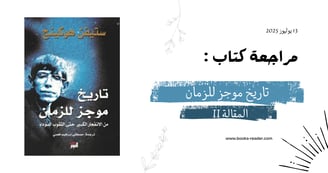 تاريخ موجز للزمان 2