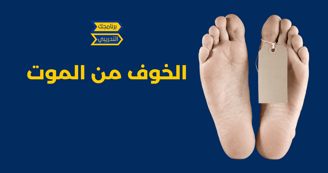 الخوف من الموت