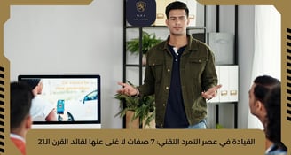 القيادة في عصر التمرد التقني: 7 صفات لا غنى عنها لقائد القرن الـ21