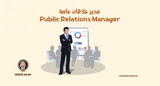 مدير علاقات عامة Public Relations Manager) | REZK STORE )