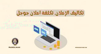 تكاليف الإعلان الرقمي: كيف تقارن بين المنصات المختلفة؟