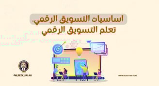 أساسيات التسويق الرقمي للمبتدئين