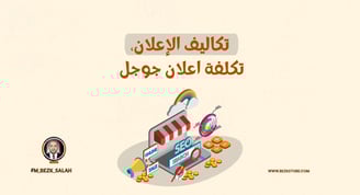 في ظل التسارع المستمر الذي يشهده عالم التسويق الرقمي، لم يعد نجاح الحملات الإعلانية مرتبطًا فقط بجودة التصميم أو اختيار القنو