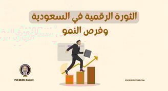 الدليل الشامل لتعلم التسويق الرقمي للمبتدئين في السعودية: خطوات عملية ونصائح خبراء