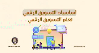 أساسيات تسويق وسائل التواصل الاجتماعي: دليل شامل