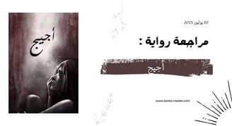 مراجعة رواية أجيج
