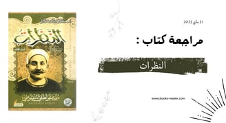 مراجعة كتاب النظرات