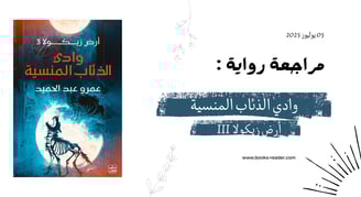 مراجعة وادي الذئاب المنسية