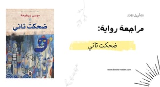 مراجعة رواية ضحكت تاني