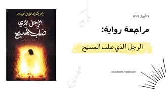 مراجعة رواية الرجل الذي صلب المسيح