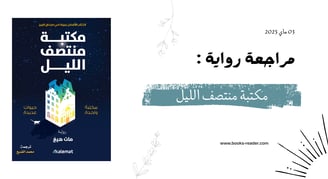 مكتبة منتصف الليل