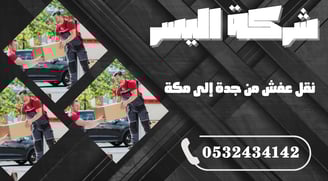نقل عفش من جدة إلى مكة – راحة تامة من الباب للباب