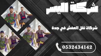 شركات نقل العفش في جدة – دليلك لاختيار الأفضل لنقل آمن وبدون خسائر