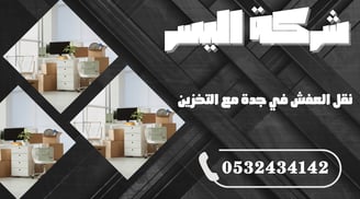 نقل العفش في جدة مع التخزين – الحل المثالي أثناء السفر أو التجديد