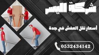 أسعار نقل العفش في جدة – كيف تختار الخدمة المناسبة بأفضل سعر؟