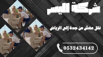 نقل عفش من جدة إلى الرياض – خبرة وسرعة تضمن راحة بالك