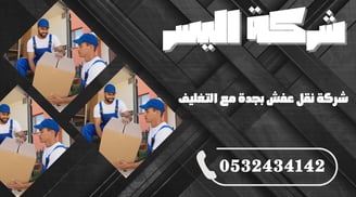 شركة نقل عفش بجدة مع التغليف – حماية متكاملة لكل قطعة من بداية النقل حتى التسليم