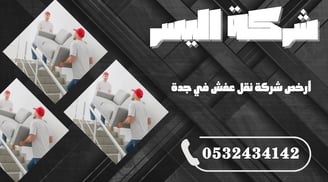 أرخص شركة نقل عفش في جدة – توفير حقيقي بدون التضحية بالجودة